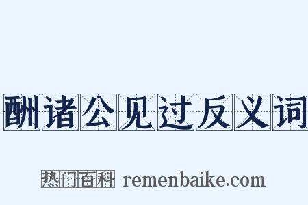 酬诸公见过反义词是什么意思的图片